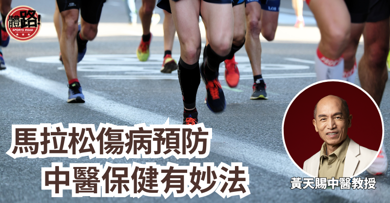 健絡道 HERBALGY - 【體路】馬拉松傷病預防 中醫保健有妙法