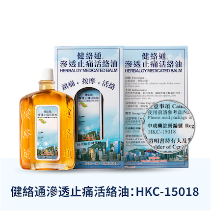 健絡道 HERBALGY - 健絡通 滲透止痛活絡油
