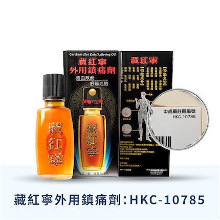 健絡道 HERBALGY - 藏紅寧外用鎮痛劑 - 中成藥註冊編號:HKC-10785