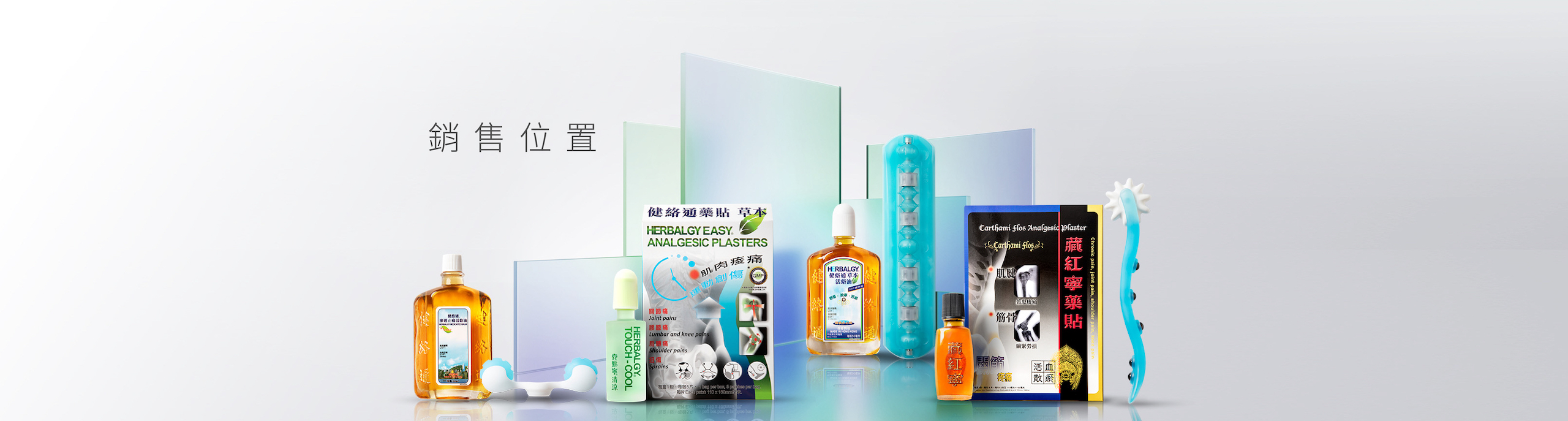 健絡道 HERBALGY - 銷售位置 - L