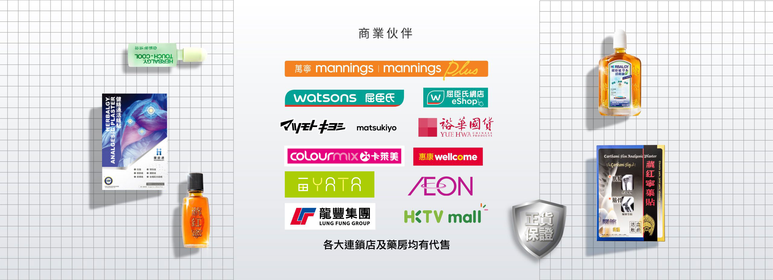 健絡道 HERBALGY - 正貨商業伙伴